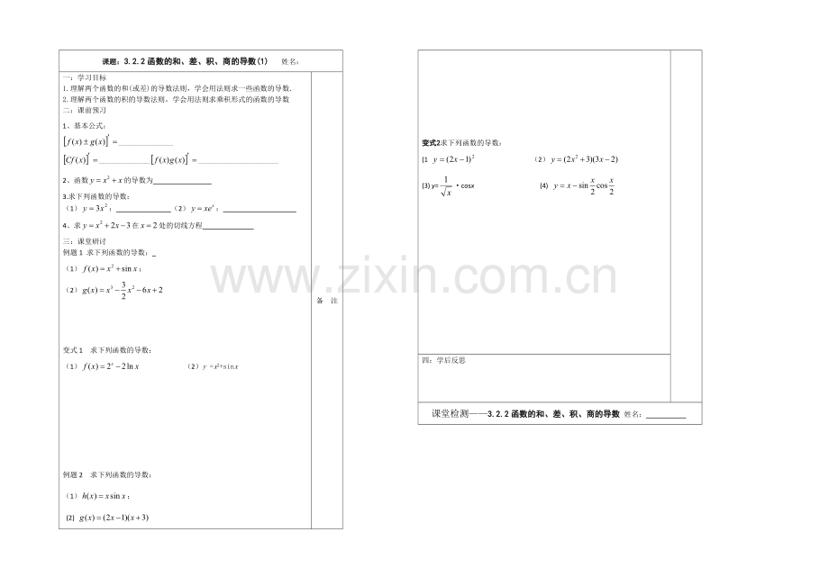 2013—2020学年高二数学选修1—1导学案：3.2.2-函数的和、差、积、商的导数.docx_第1页