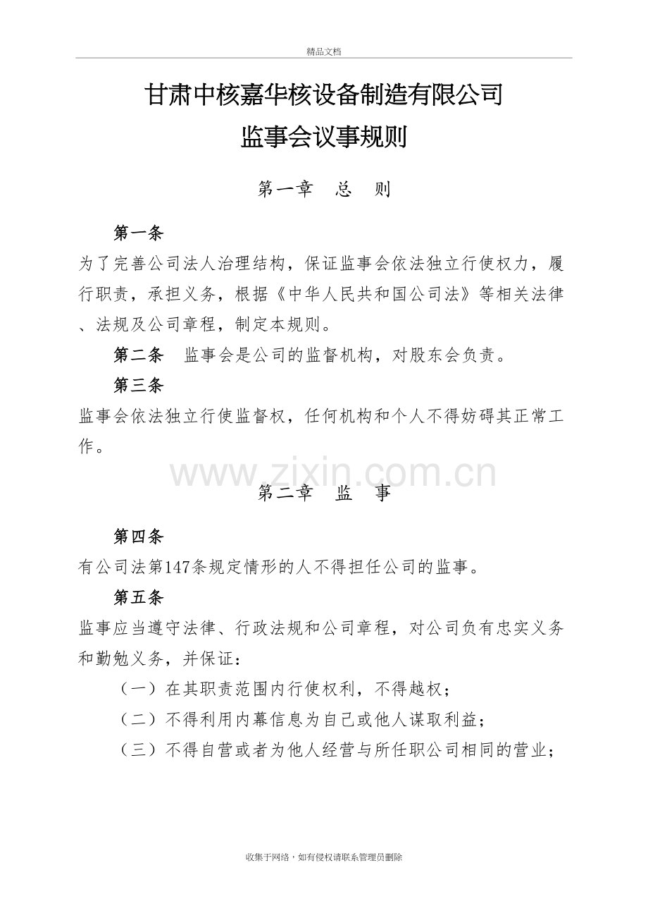 嘉华公司监事会议事规则教学提纲.doc_第2页