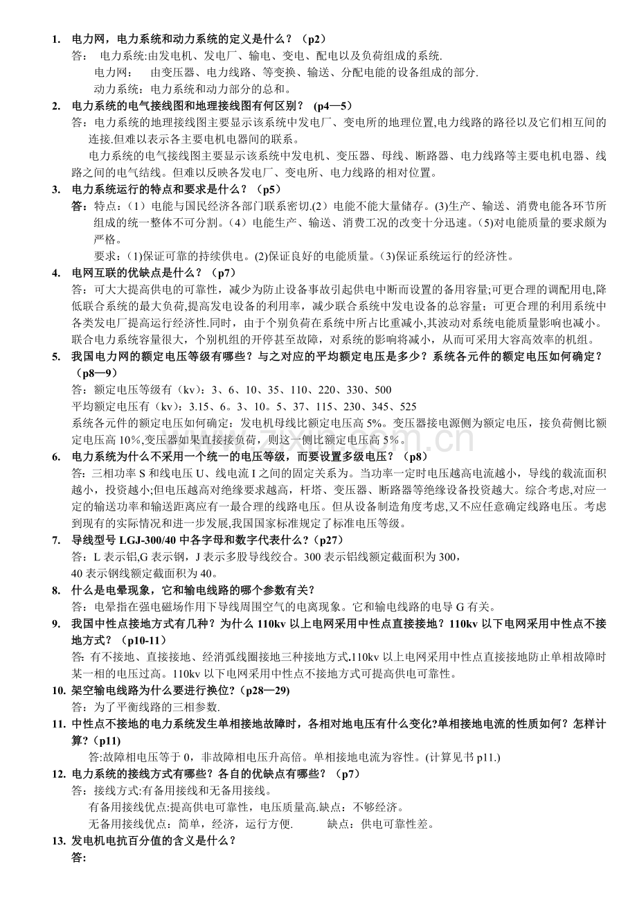 电力系统分析基础88道简答题.doc_第1页