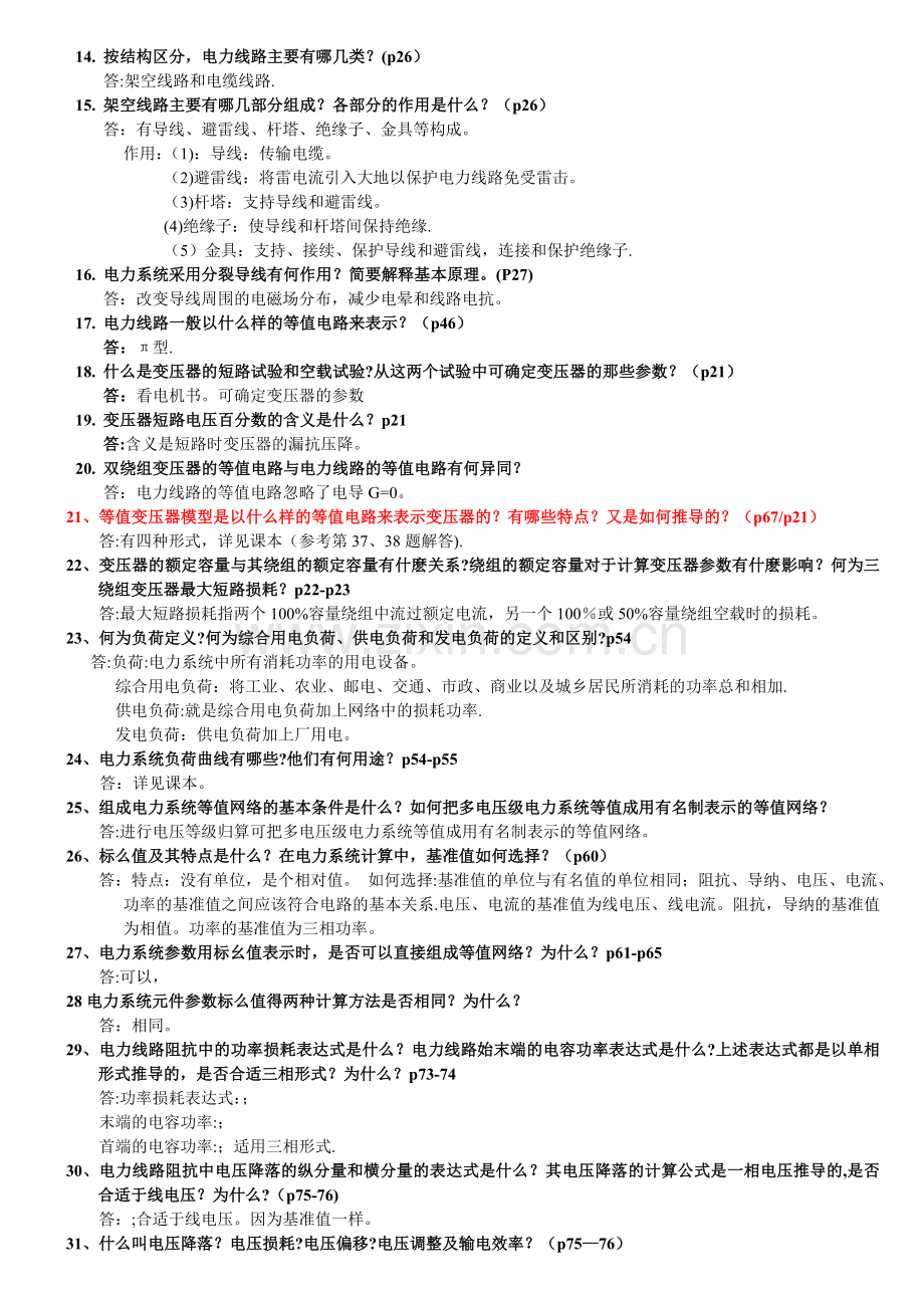 电力系统分析基础88道简答题.doc_第2页