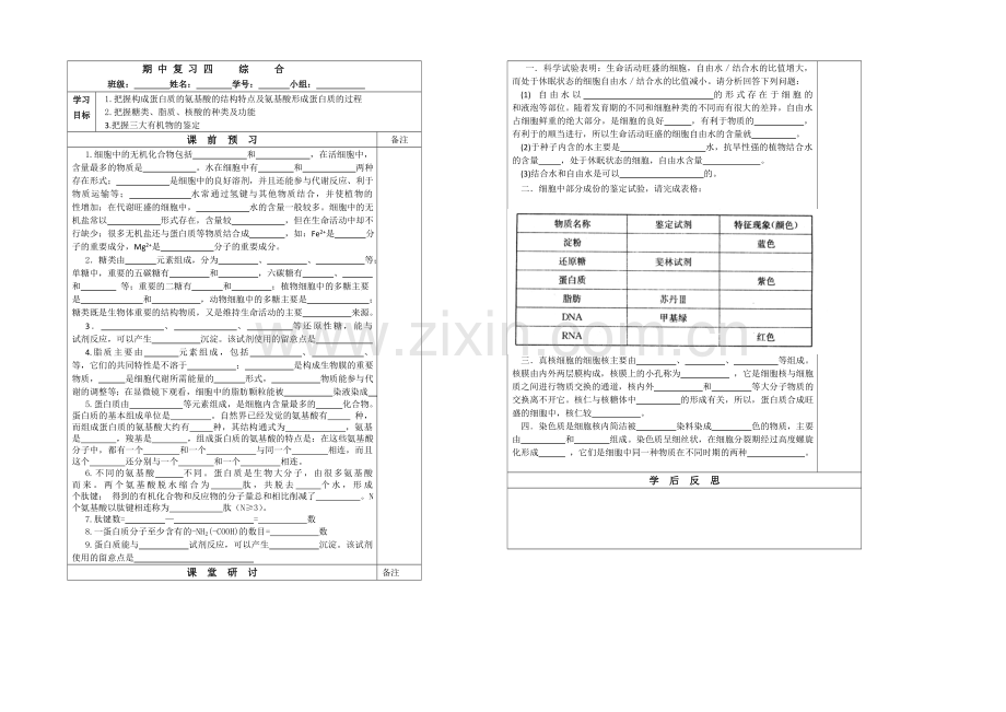 江苏省2020—2021学年第一学期高一生物导学案：期中复习(4)综合.docx_第1页