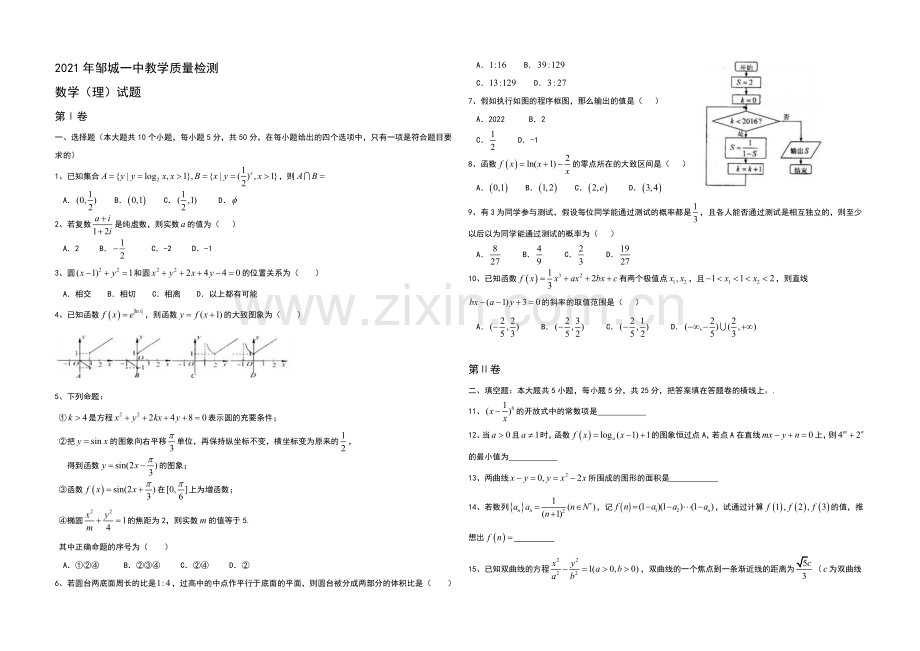 山东省济宁市邹城一中2021届高三下学期2月教学质量检测数学理试题-含答案.docx_第1页