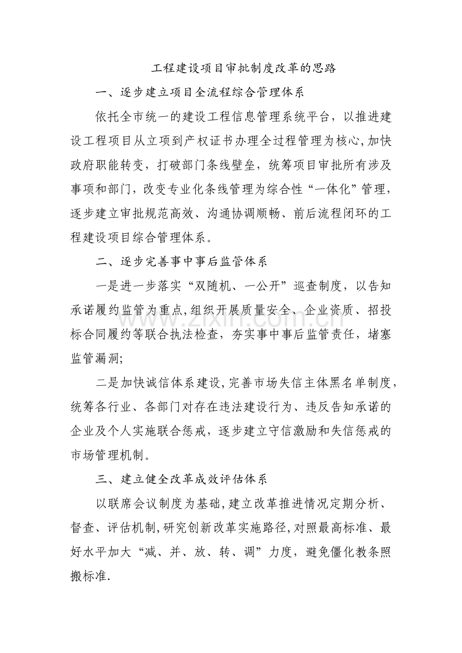 工程建设项目审批制度改革的思路.doc_第1页