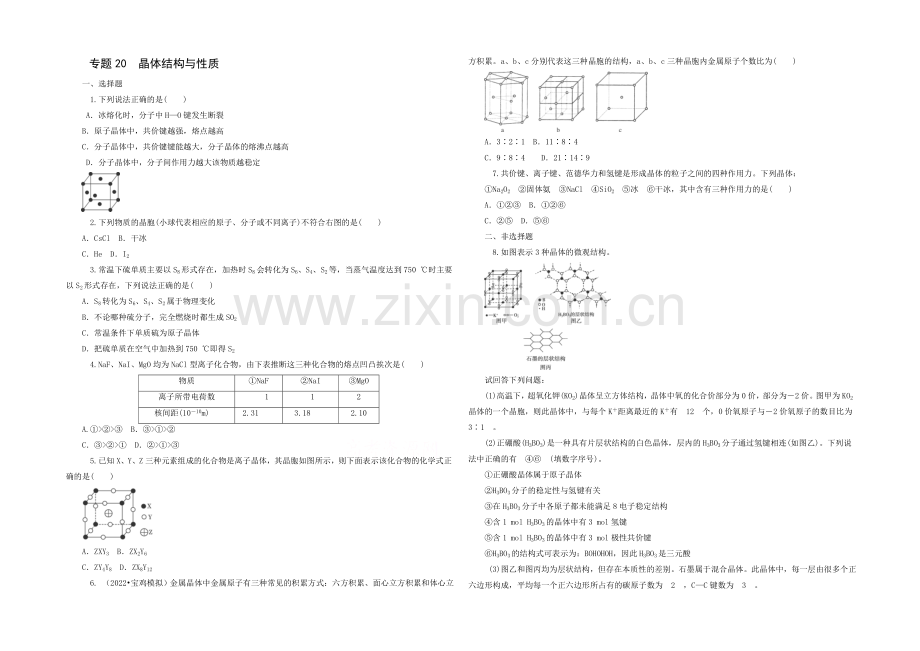 2021高考化学专题突破训练：专题20-晶体结构与性质.docx_第1页