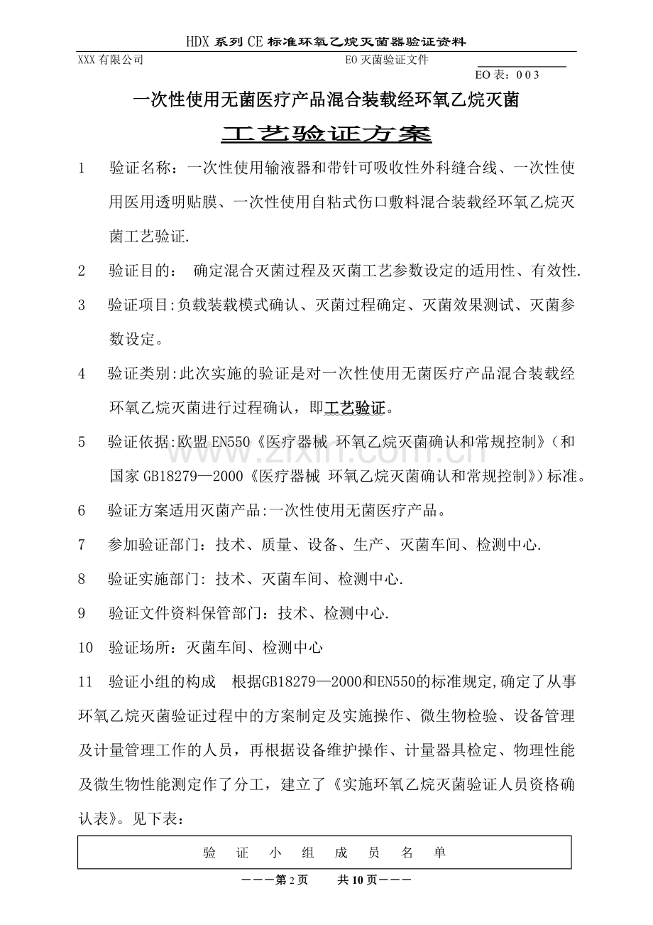 一次性使用无菌医疗器械混装EO验证方案.doc_第1页