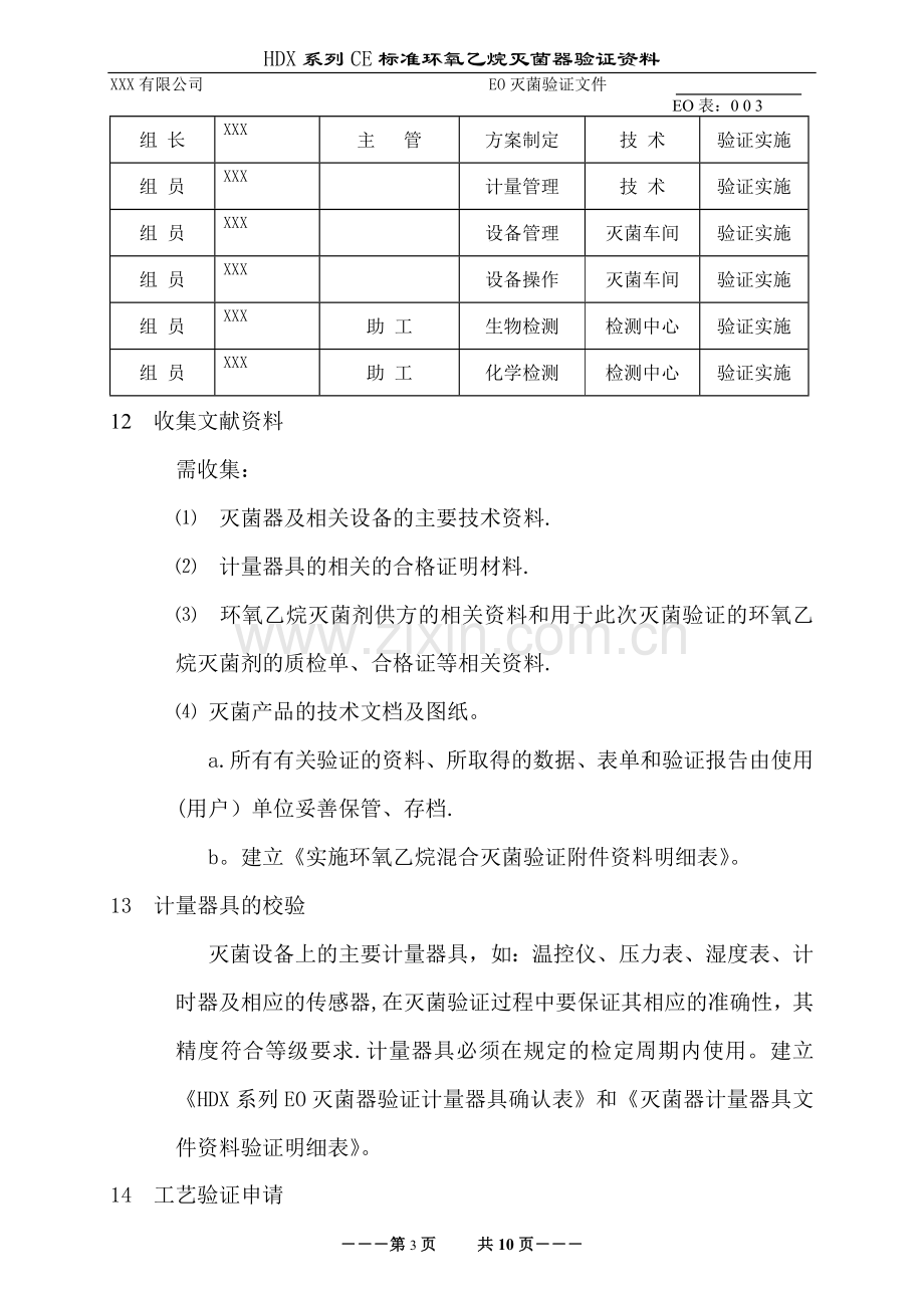 一次性使用无菌医疗器械混装EO验证方案.doc_第2页