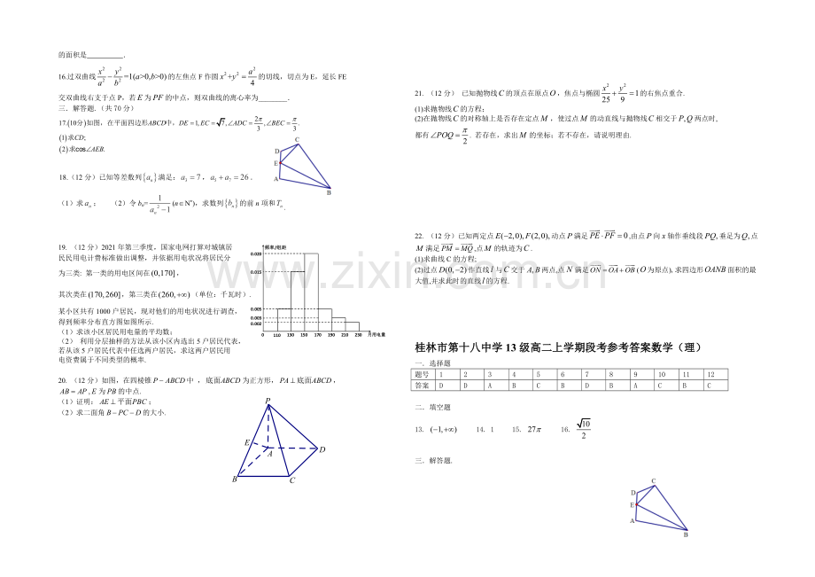 广西省桂林十八中2020-2021学年高二上学期段考试卷数学(理)-Word版含答案.docx_第2页