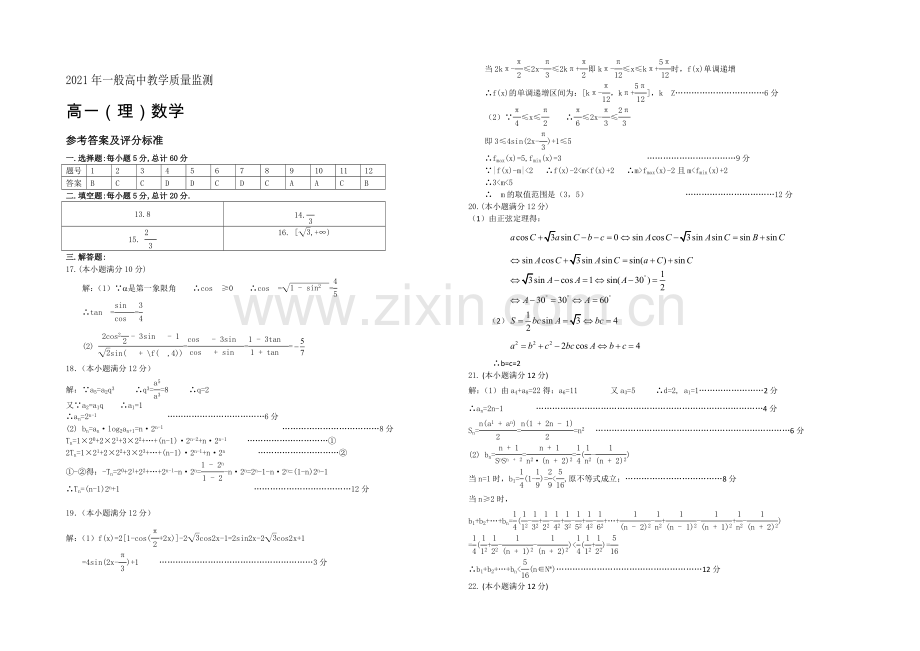 辽宁省葫芦岛市2020-2021学年高一下学期期末考试-数学(理)-扫描版含答案.docx_第3页