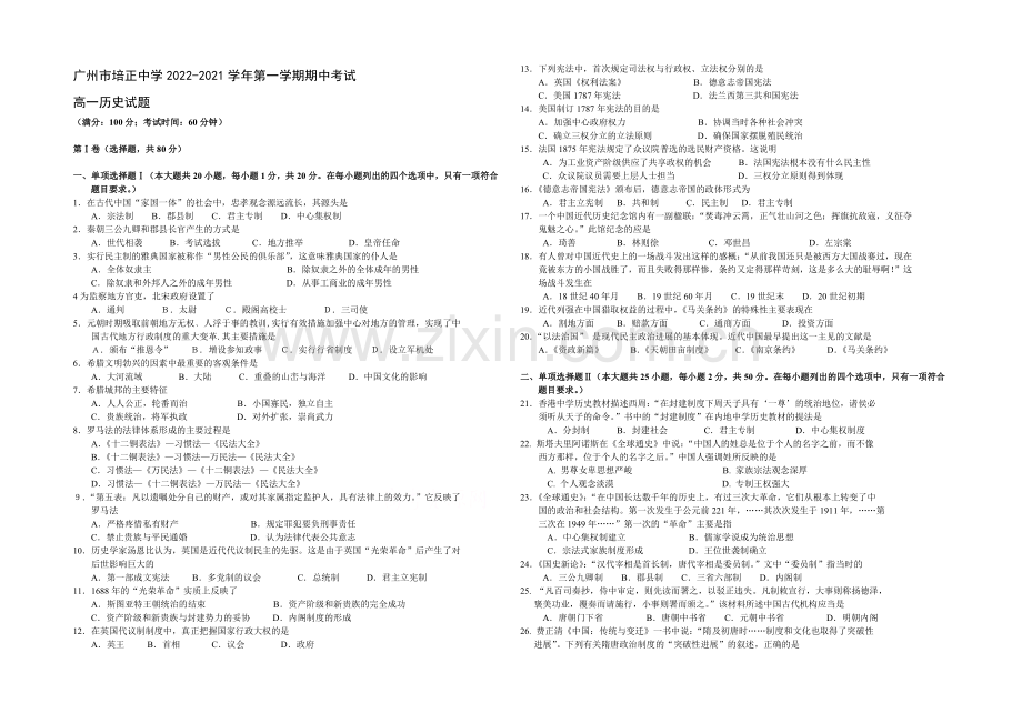 广东省培正中学2020-2021学年高一上学期期中考试历史-Word版含答案.docx_第1页