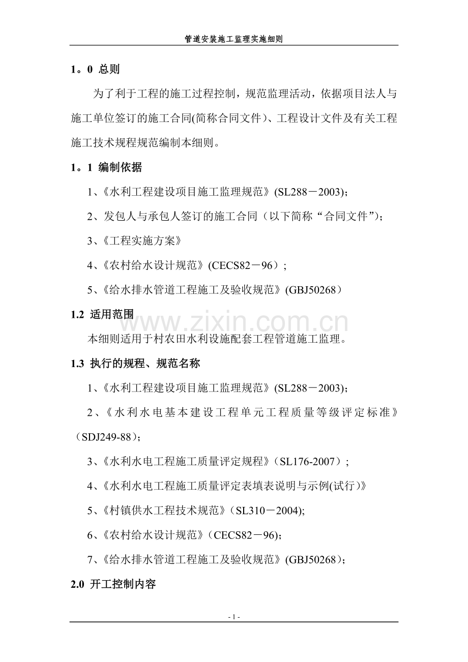 管道安装施工监理细则(内容).doc_第1页