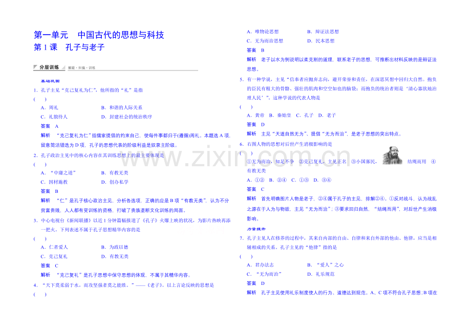 2020-2021学年(岳麓版-必修三)同步测试：第1课-孔子与老子(含答案解析).docx_第1页