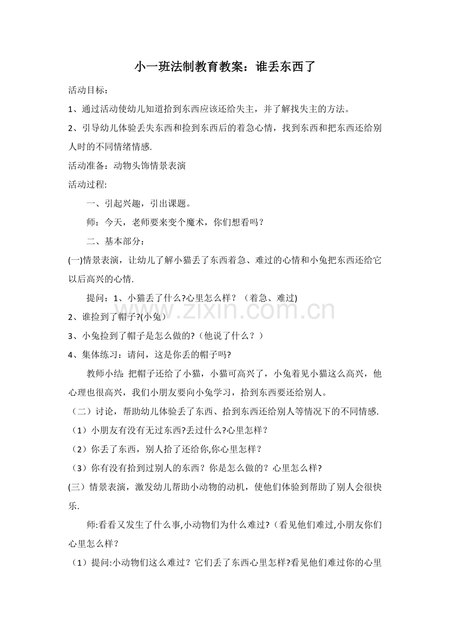 小班法制教育教案.doc_第1页