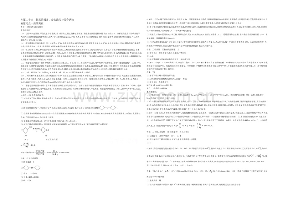 2021高考化学(浙江专用)二轮考点突破-答案解析-专题二十三物质的制备、分离提纯与综合实验-.docx_第1页