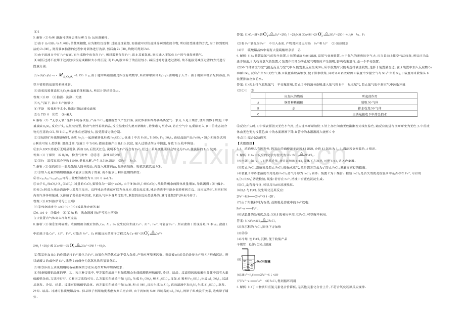 2021高考化学(浙江专用)二轮考点突破-答案解析-专题二十三物质的制备、分离提纯与综合实验-.docx_第2页