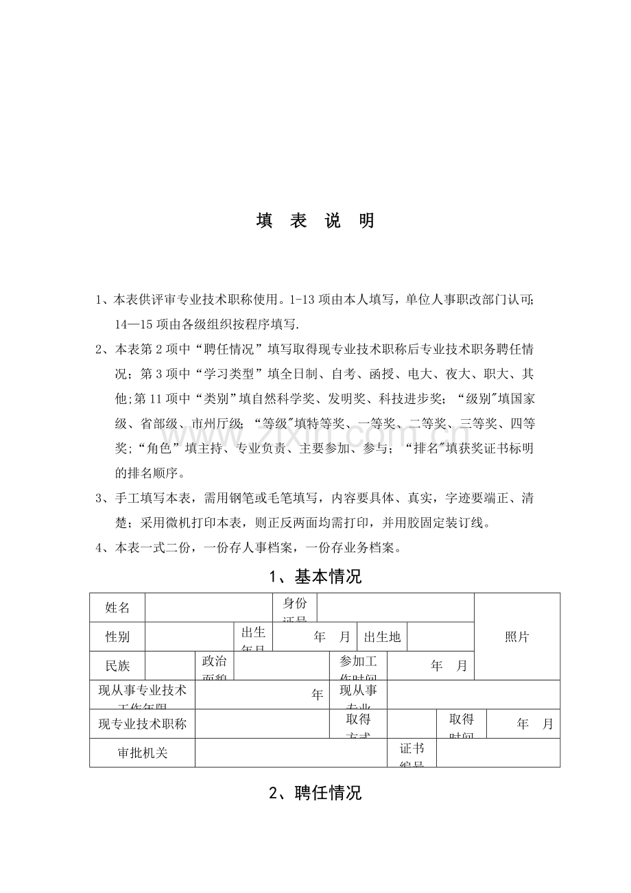 湖南省专业技术职称评审表.docx_第2页