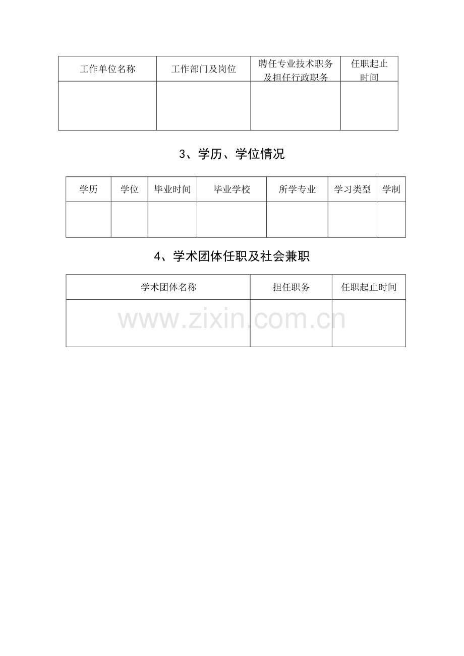 湖南省专业技术职称评审表.docx_第3页