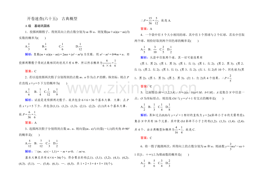 《状元之路》2022届高考数学理新课标A版一轮总复习开卷速查-必修部分65-古典概型.docx_第1页