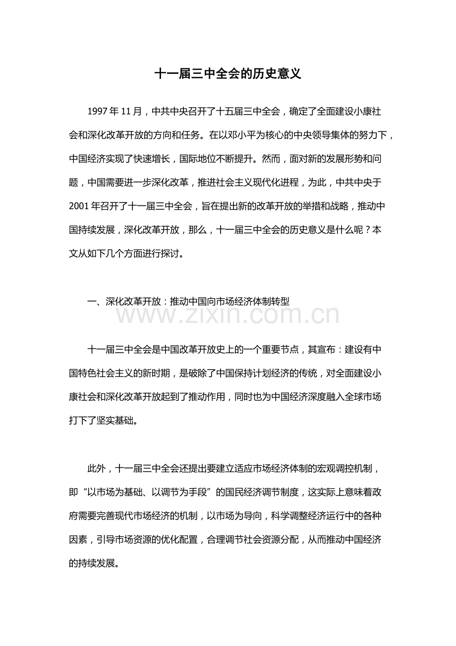 十一届三中全会的历史意义.docx_第1页