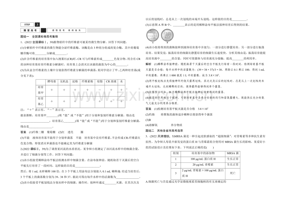 2022年高三生物(人教版)一轮复习-基础课时案39-微生物的培养和利用-随堂高考.docx_第1页