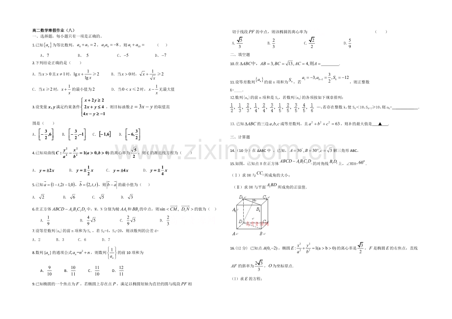 2020-2021学年高二寒假作业-数学(八)Word版含答案.docx_第1页