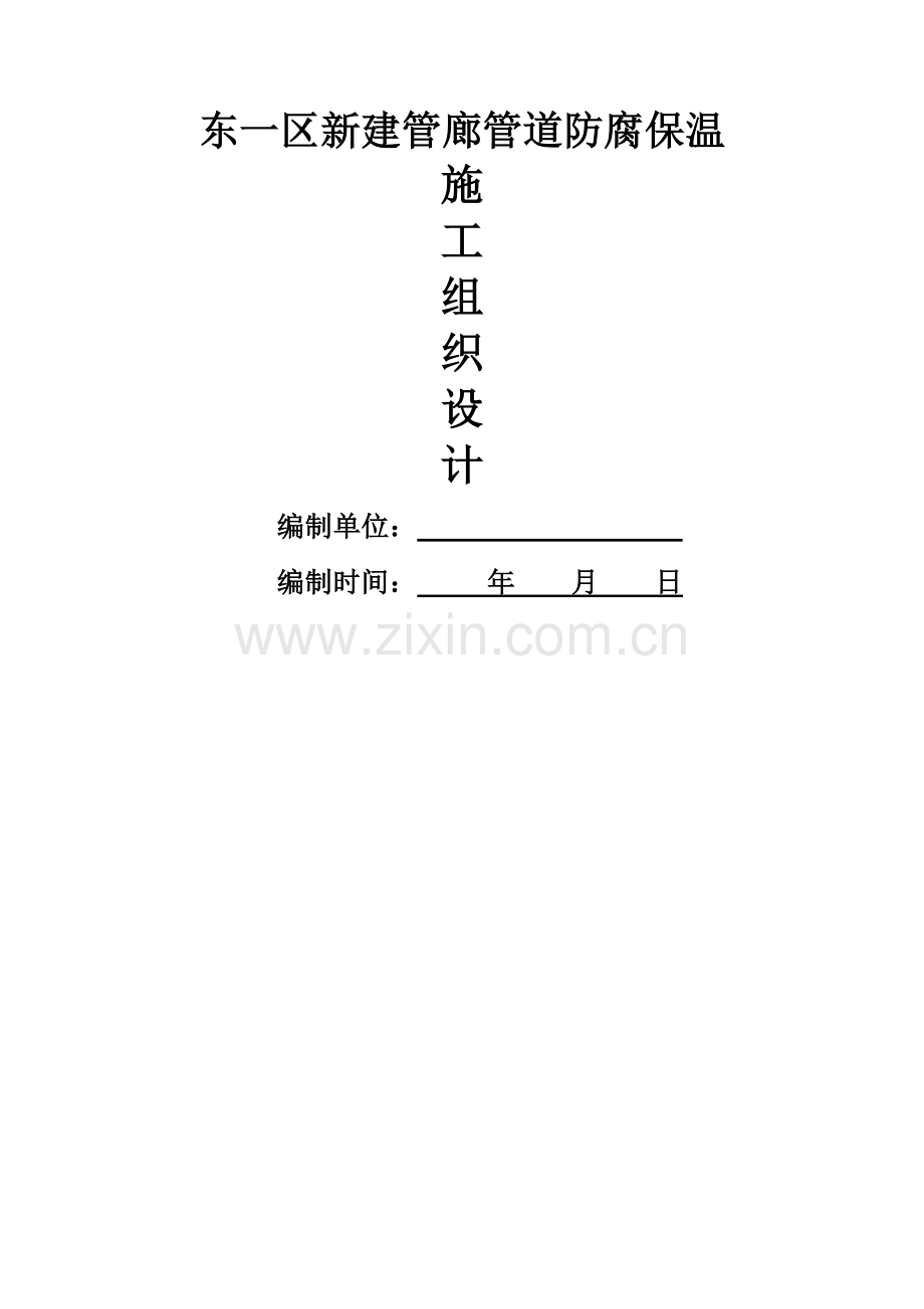 管道防腐保温施工组织设计.docx_第1页