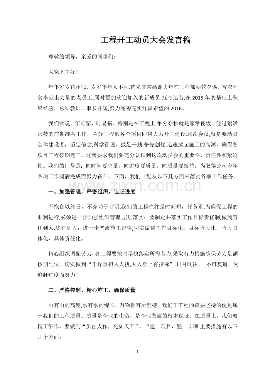 工程开工动员大会发言稿.doc_第1页