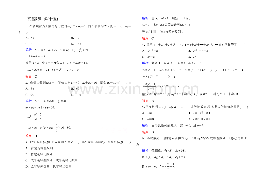 【名师一号】2020-2021学年人教A版高中数学必修5双基限时练15.docx_第1页