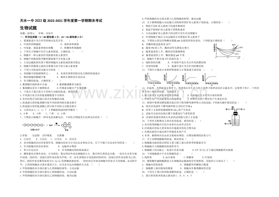 甘肃省天水一中2020-2021学年高一上学期期末考试生物试题Word版含答案.docx_第1页