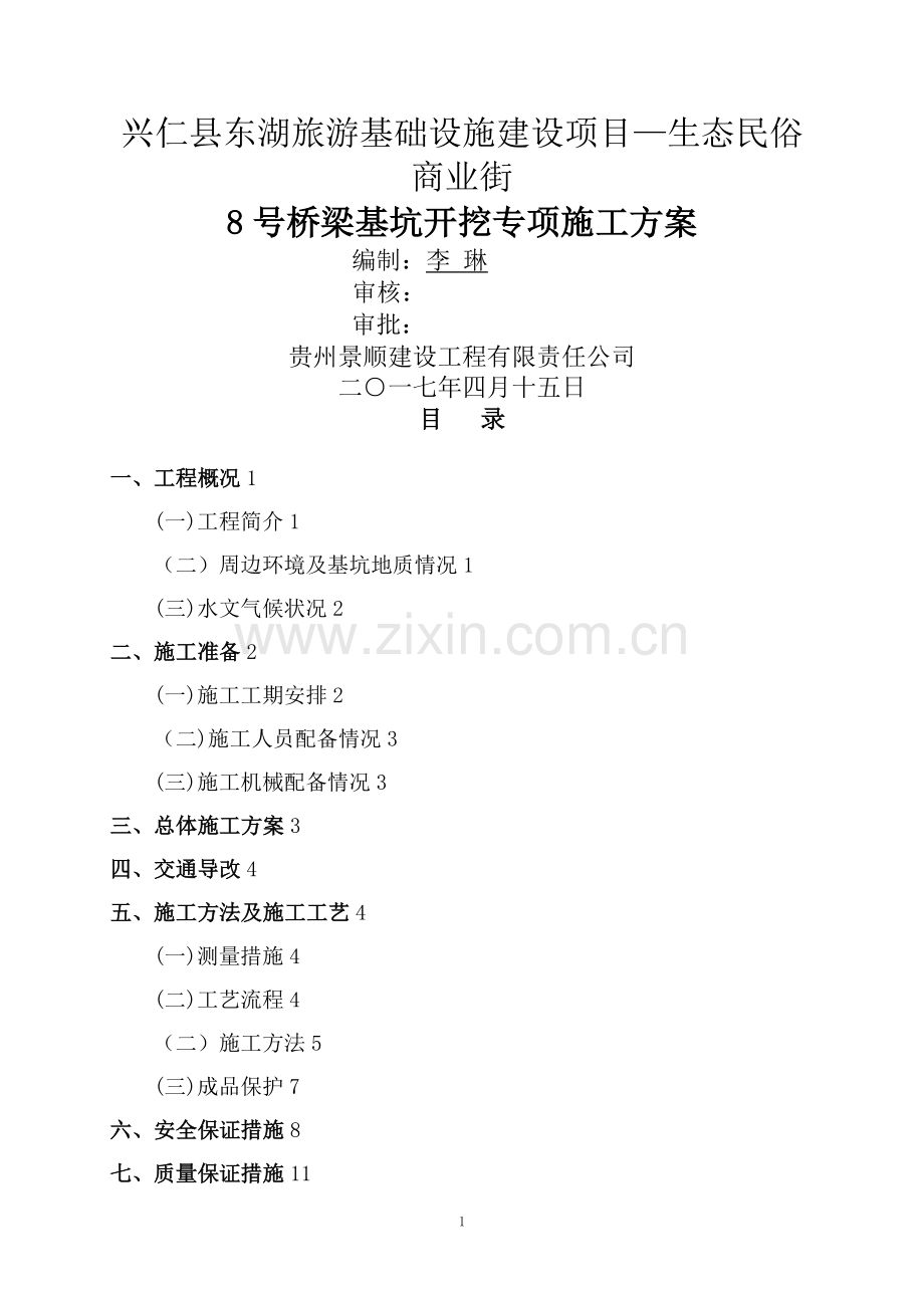 桥梁基坑开挖专项施工方案.doc11.doc_第1页