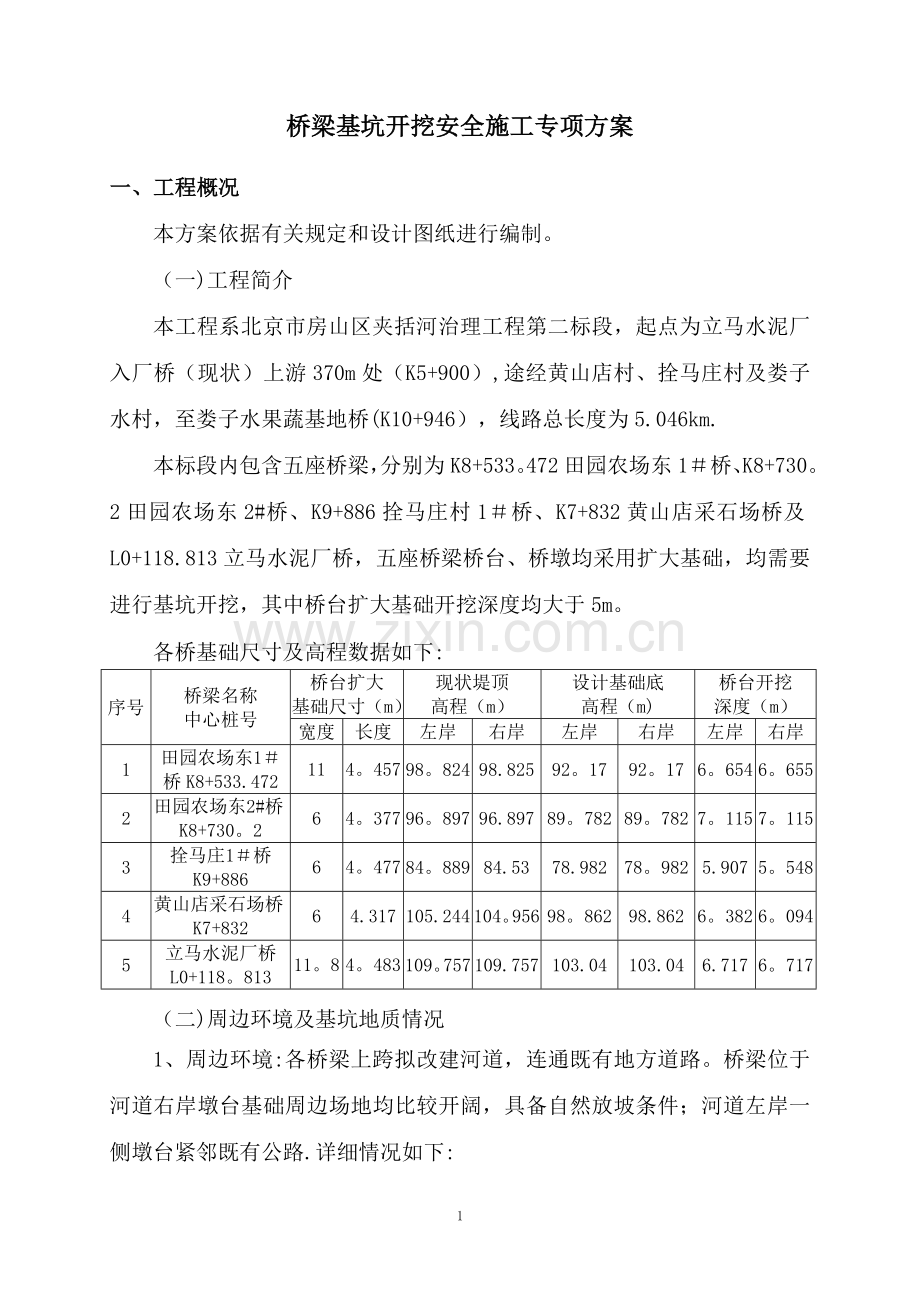 桥梁基坑开挖专项施工方案.doc11.doc_第3页