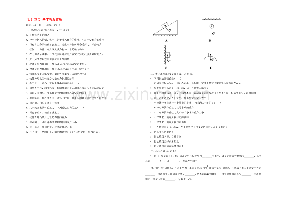 【2020秋备课】高中物理练习新人教版必修1-3.1-重力-基本相互作用.docx_第1页