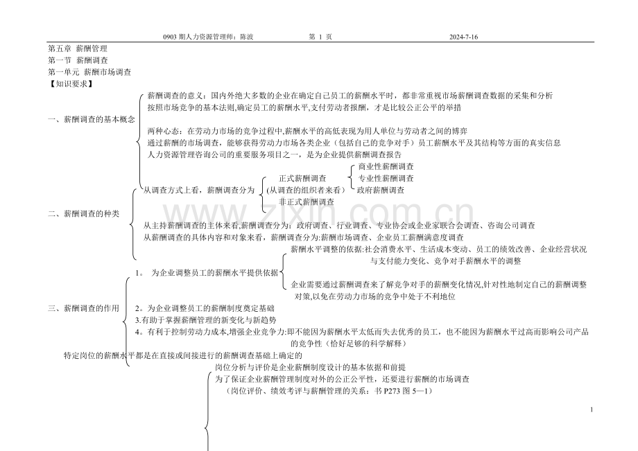 二级人力资源管理师笔记薪酬管理.doc_第1页