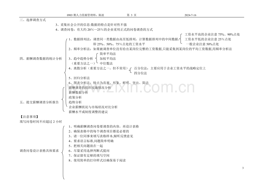 二级人力资源管理师笔记薪酬管理.doc_第3页