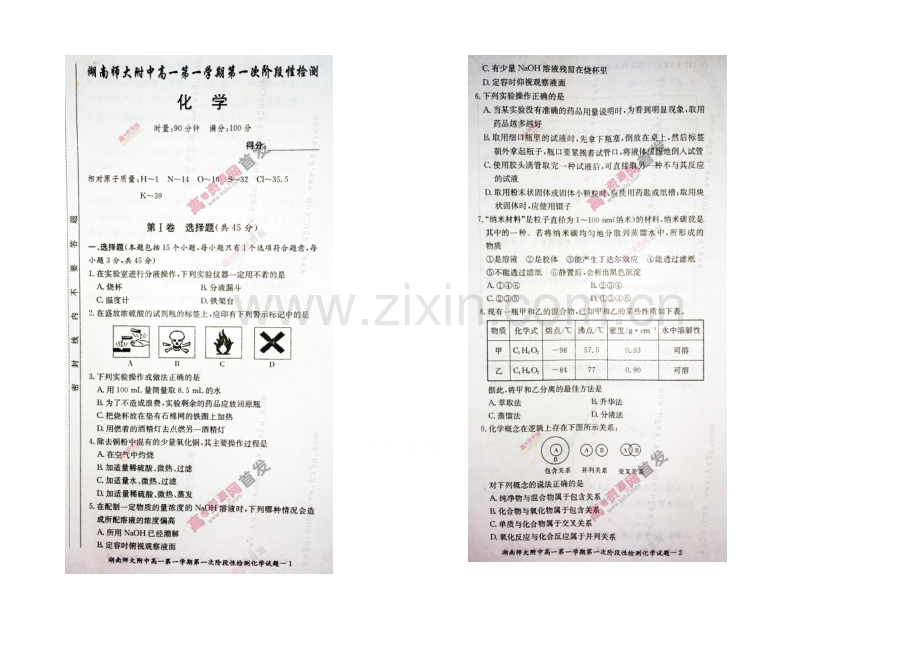 湖南师大附中2020-2021学年高一上学期第一次阶段性检测-化学-扫描版含答案.docx_第1页