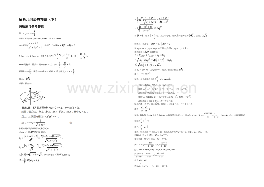 2021届高考理科数学-解析几何经典精讲(下)课后练习一.docx_第2页