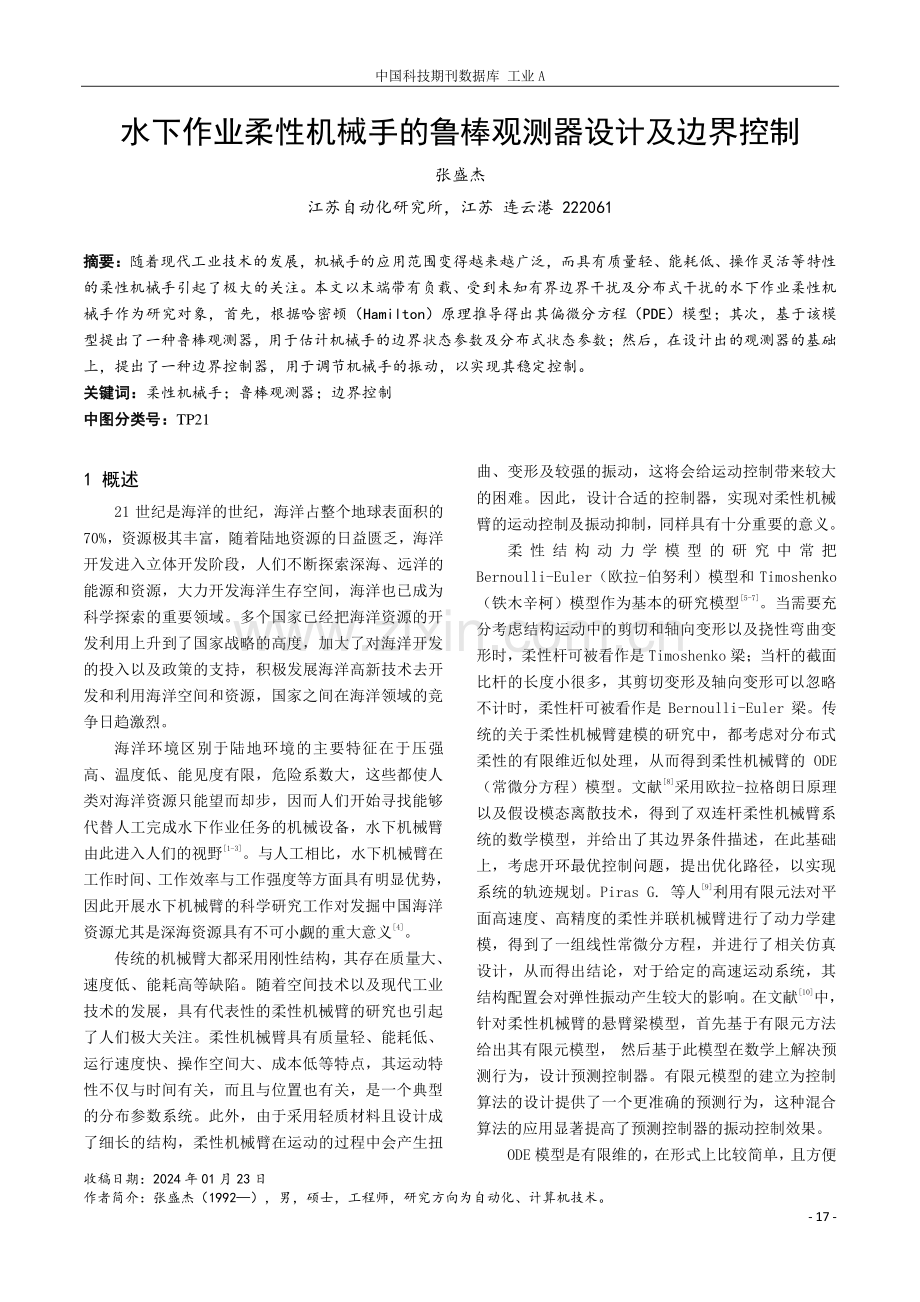 水下作业柔性机械手的鲁棒观测器设计及边界控制.pdf_第1页