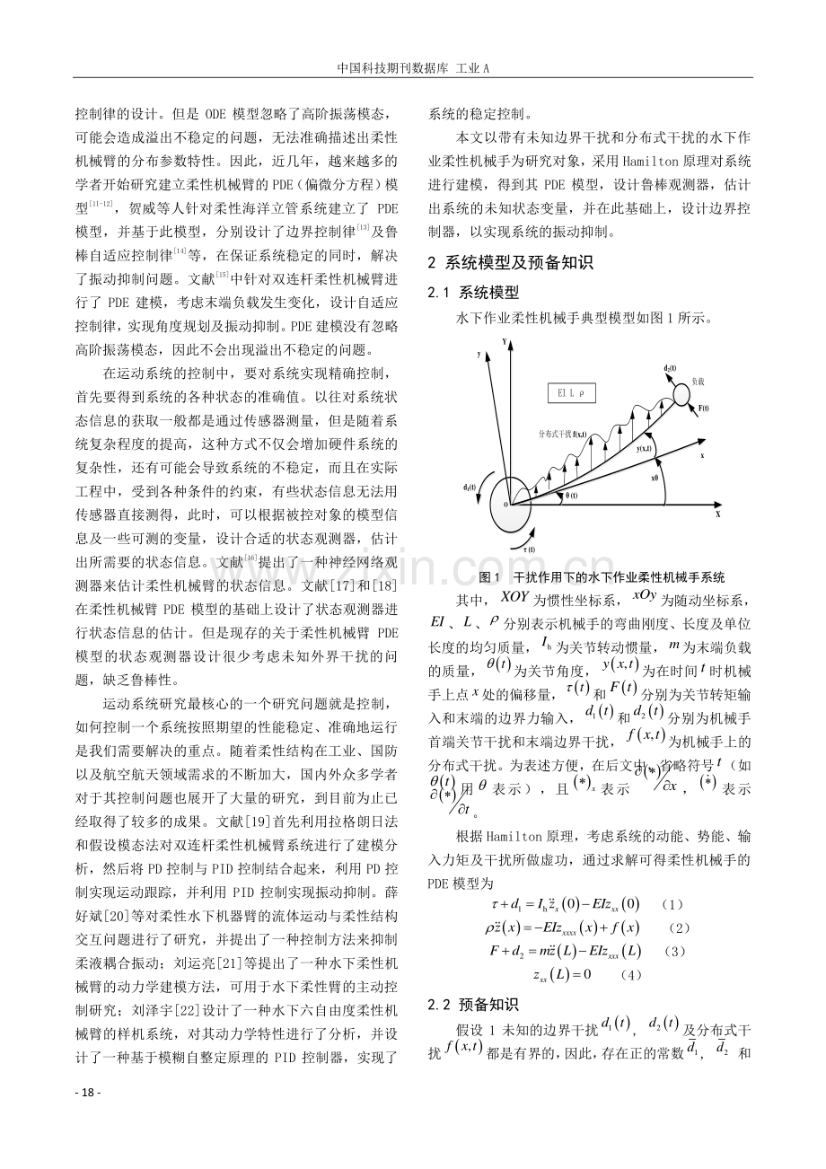 水下作业柔性机械手的鲁棒观测器设计及边界控制.pdf_第2页