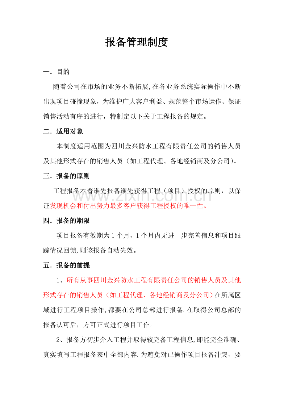 报备管理制度定.doc_第1页