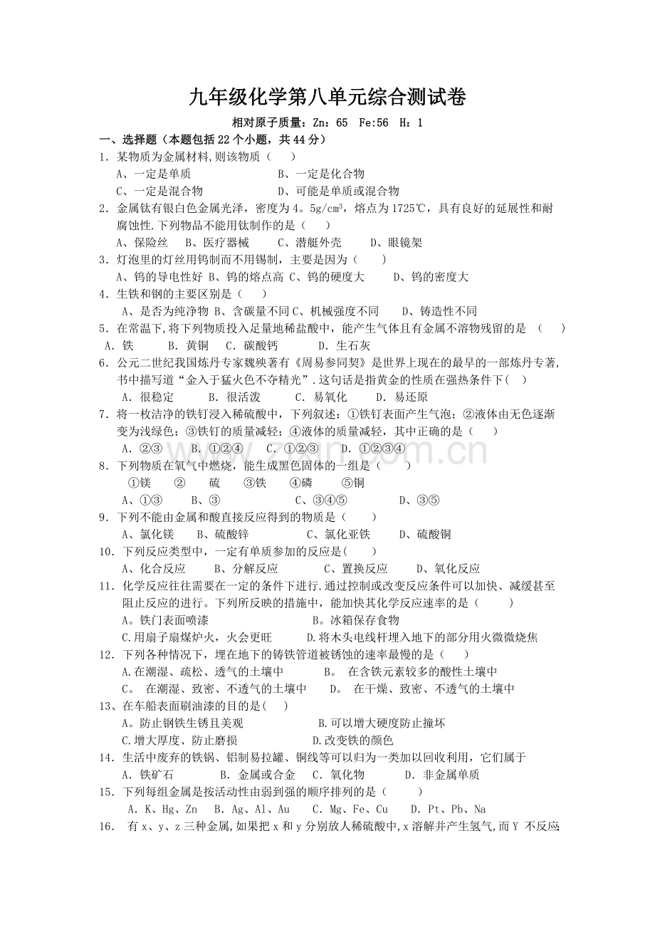 人教版初中化学第八单元金属和金属材料单元测试题及答案(二).doc_第1页