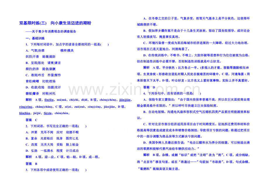 粤教版语文双基限时练必修五-第一单元走进经济3.docx_第1页