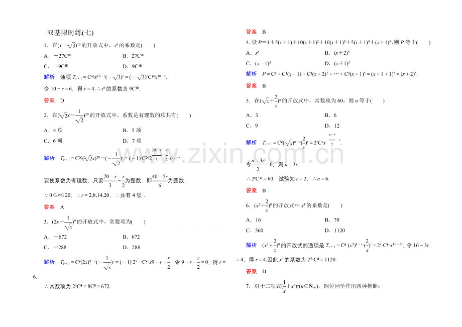 2020-2021学年人教A版高中数学选修2-3双基限时练7.docx_第1页