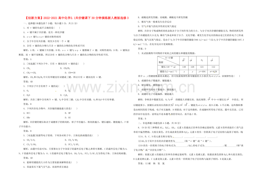 2020-2021人教版化学选修三课下30分钟演练-2.1-共价键.docx_第1页