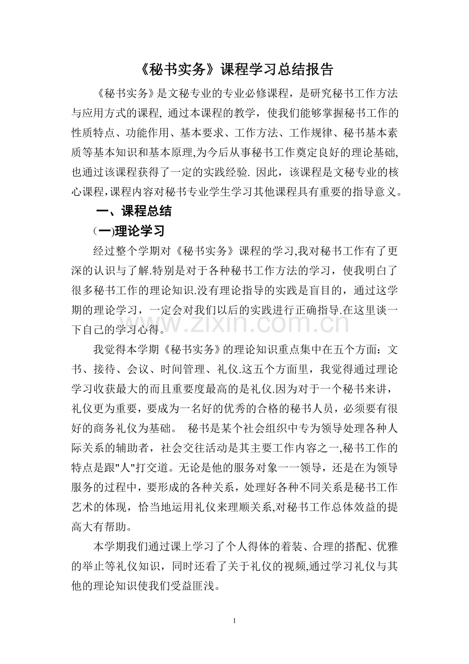 秘书实务学习总结.doc_第1页