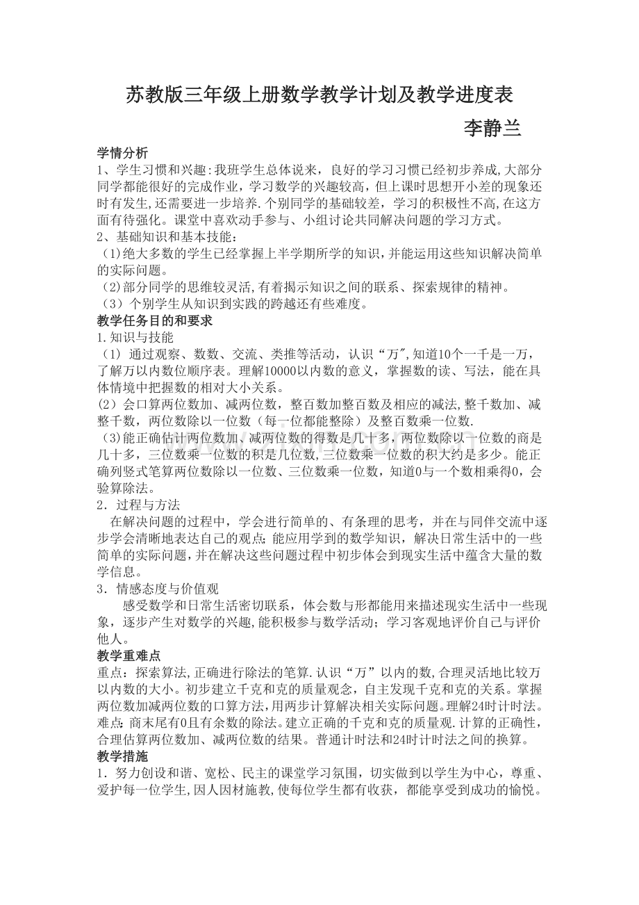 苏教版三年级上册数学教学计划及教学进度表.doc_第1页