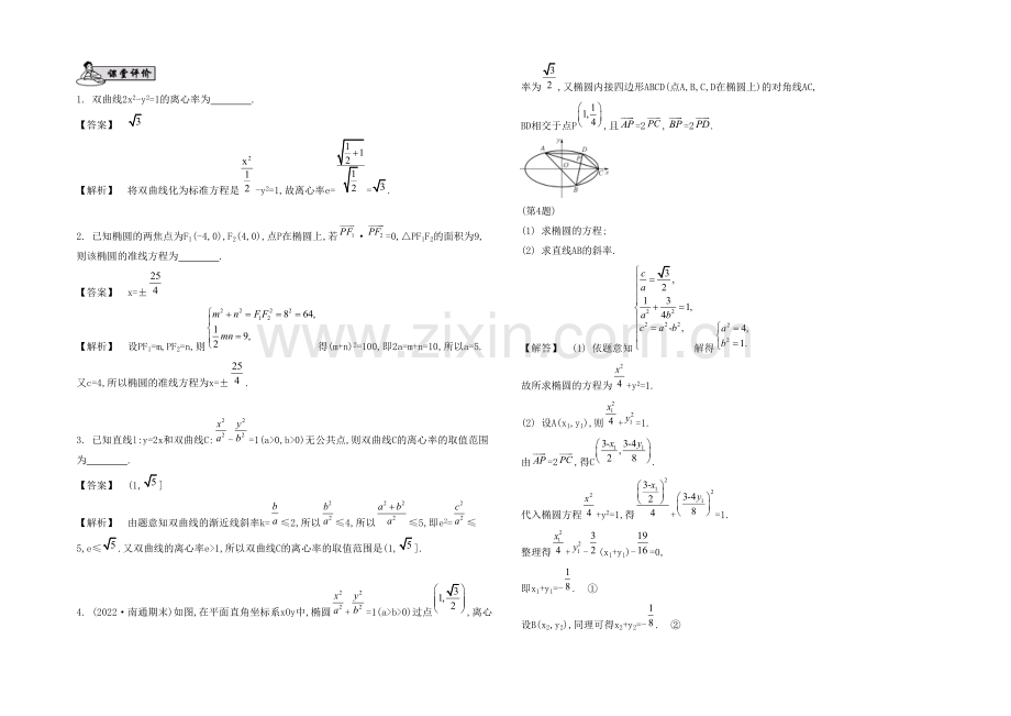 2021高考数学(文-江苏专用)二轮复习-专题五-第二讲-圆锥曲线18-【课堂评价】.docx_第1页