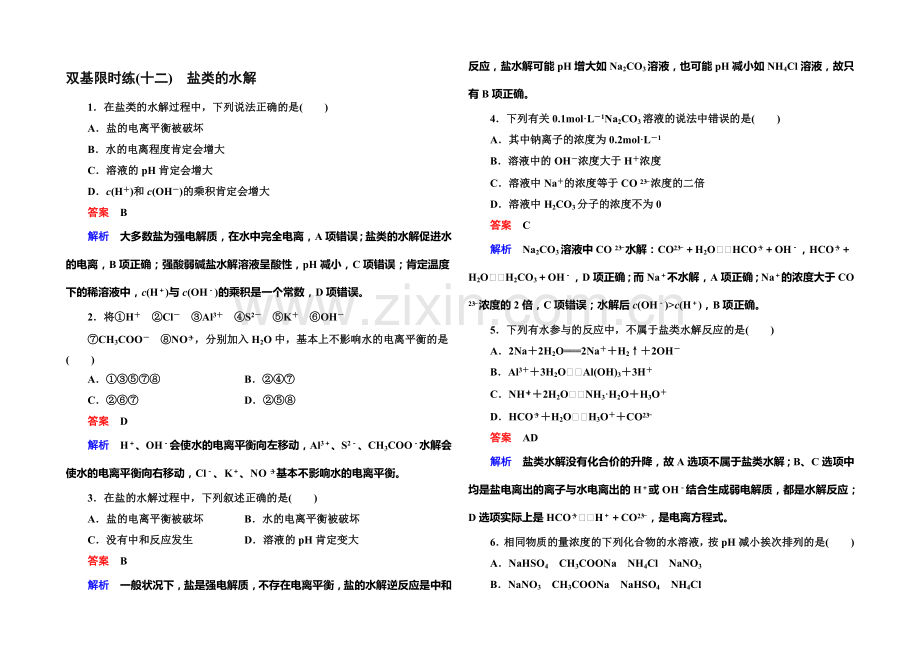 2020-2021学年高二化学(人教版)选修4双基限时练12盐类的水解.docx_第1页