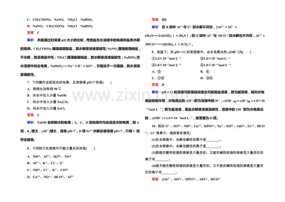 2020-2021学年高二化学(人教版)选修4双基限时练12盐类的水解.docx_第2页