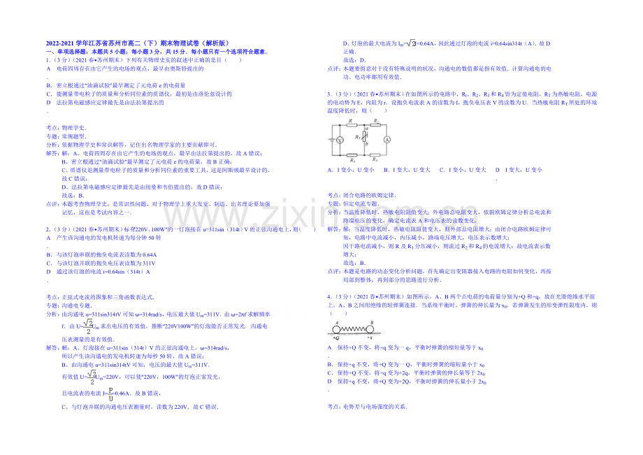 【解析】2020-2021学年江苏省苏州市高二(下)期末物理试卷-Word版含解析.docx_第1页