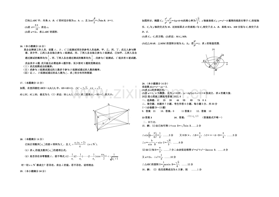 广东省七校联合体2022届高三第一次联考理科数学试题-Word含答案.docx_第2页