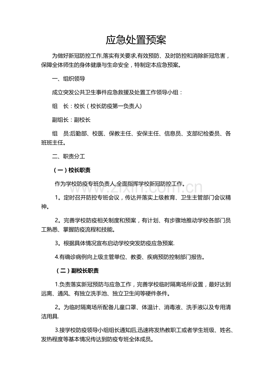 新冠应急处置方案.doc_第1页